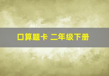 口算题卡 二年级下册